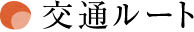 交通ルート