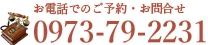 お電話でのご予約・お問合せは 0973-79-2231